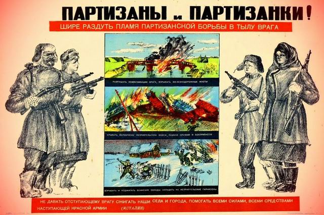 Плакат - Партизаны