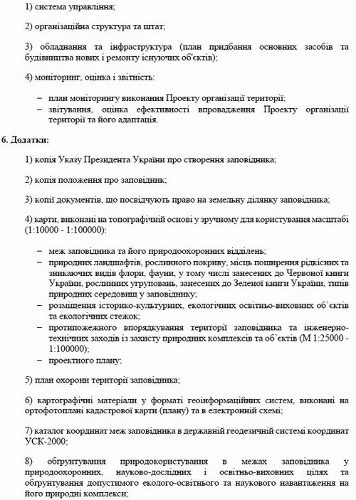 Положення про Проекти організації територій (фраг) c4