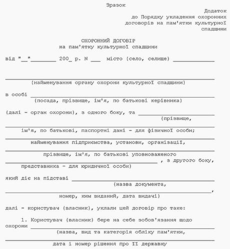 Пост КМУ 2001 N 1768 Охоронний договір (форма) с1