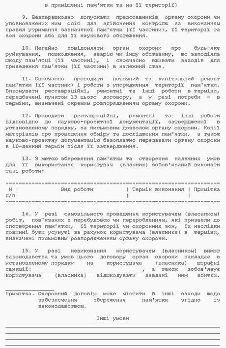 Пост КМУ 2001 N 1768 Охоронний договір (форма) с3
