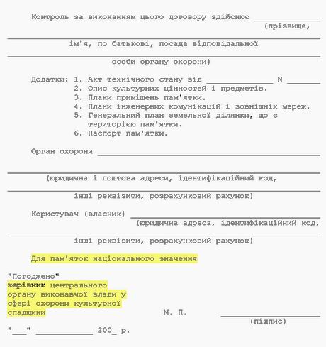 Пост КМУ 2001 N 1768 Охоронний договір (форма) с4