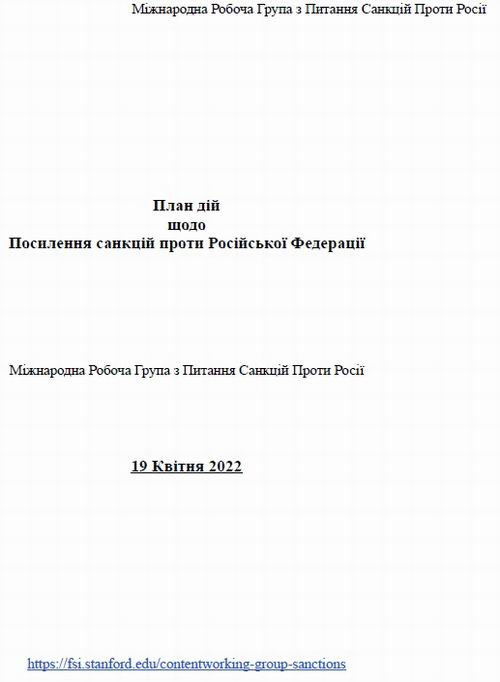 age През-ОПУ Експертн гр., Єрмак - План санкцій, 2022-04-20 14с (фрагм) 0