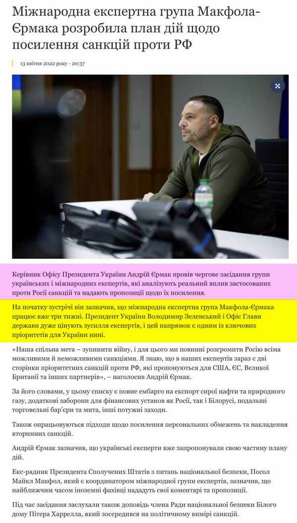 През-ОПУ Експертн гр., Єрмак 2022-04-13