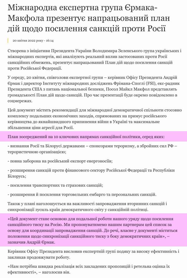 През-ОПУ Експертн гр., Єрмак 2022-04-20