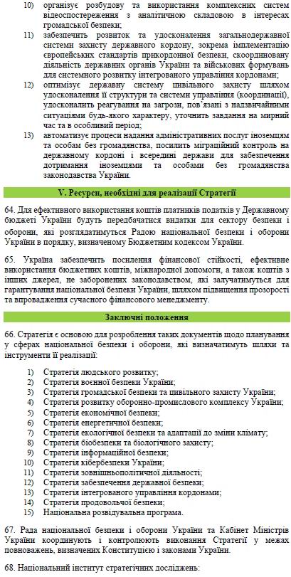 РНБО Стратег нац безп 2020-09-20 c13