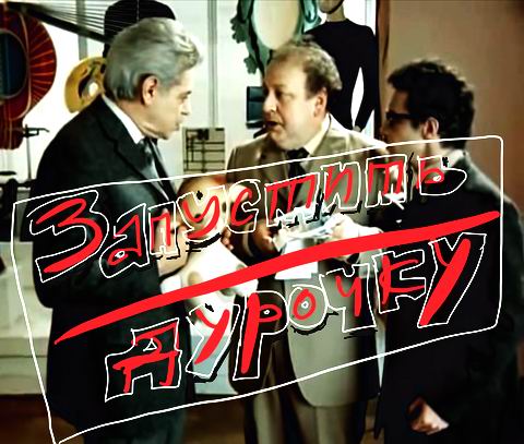 Райкин - Запустить дурочку