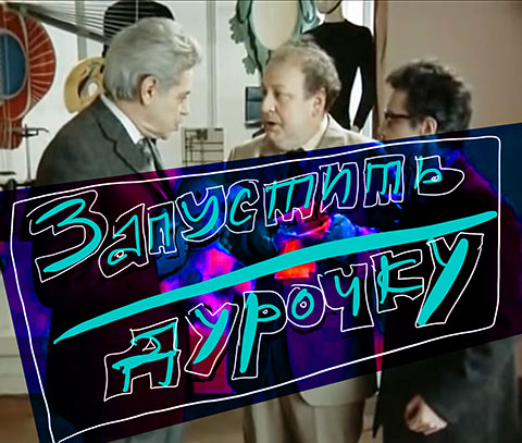 Райкин - Запустить дурочку