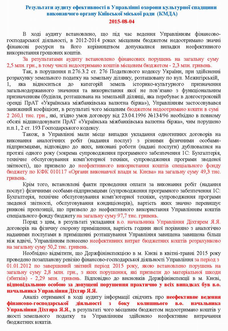 Рез ауд - Управл охор культ спадщ (Діхтяр) 2015-08-04 1с (2)  800