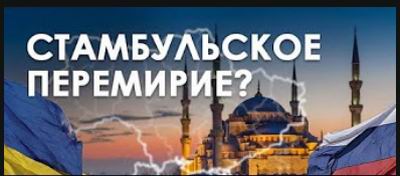 Ром Стамбульск перемир 1