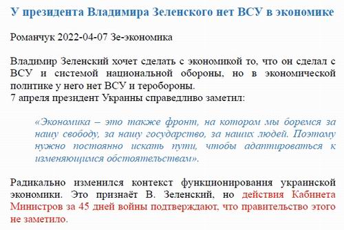 Романчук 2022-04-07 Зе-экономика 6с c1