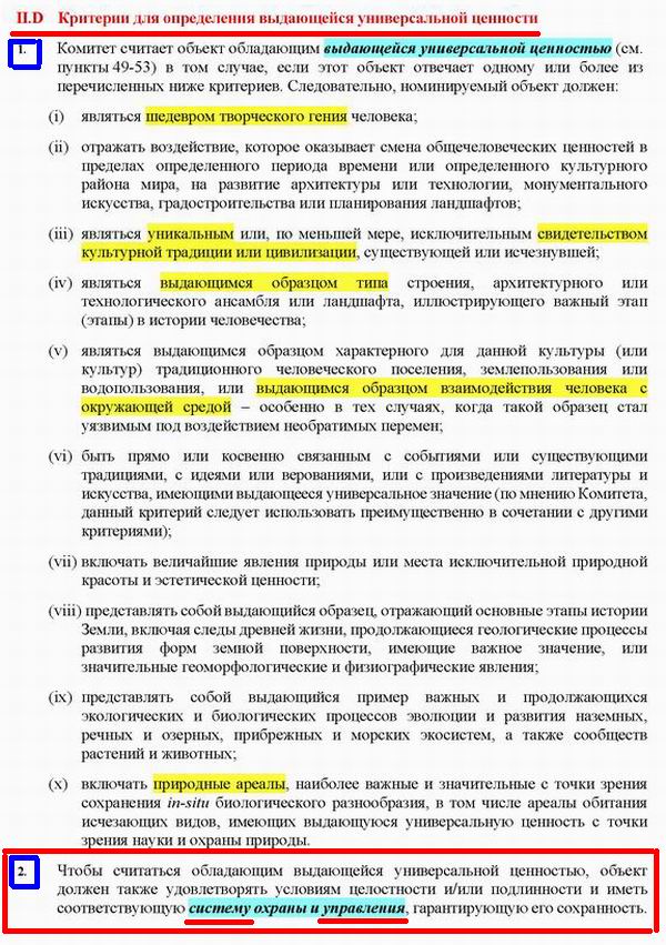 Рук ЮНЕСКО (фрагм) критер