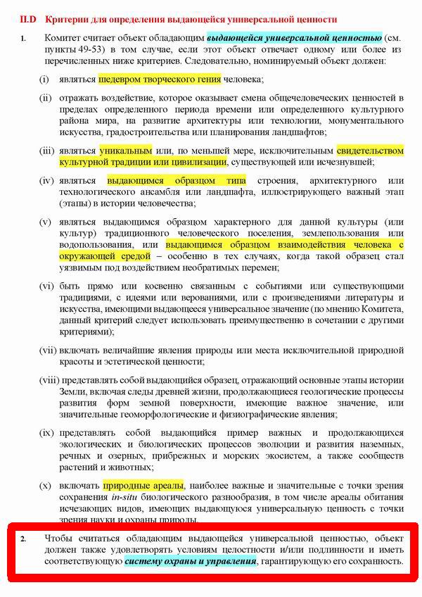 Рук ЮНЕСКО (фрагм) критер