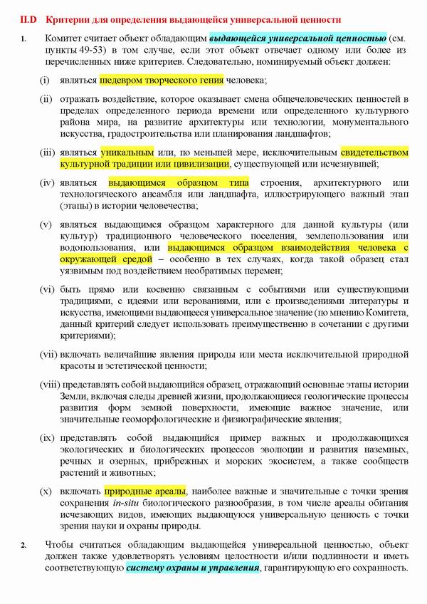 Рук ЮНЕСКО (фрагм) критер