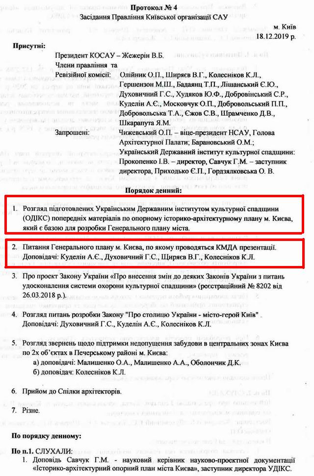 СоюзАрх - Протокол (ІАОП и ГенПлан) 2019-12-18 с1