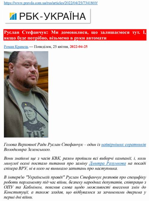 Стефанчук 2022-04-25 інт [РБК-Укр] 14c_Страница_01