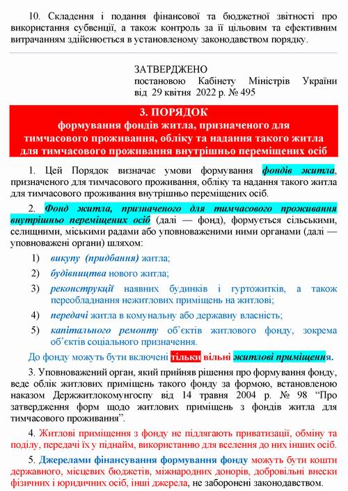 Страницы из Кабм - Житло для переміщ осіб № 495 2022-04-29_Страница_4