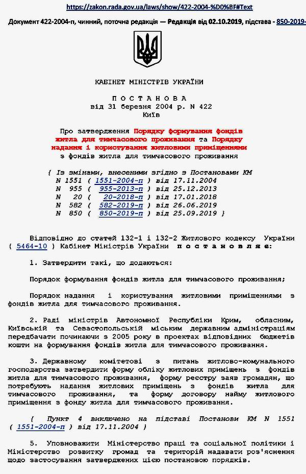 Страницы из Кабм - Пор форм фонд житла для тимч прож № 422 2004-03-31 9с_Страница_1