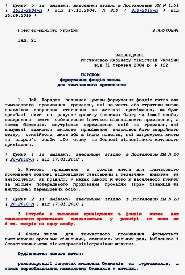 Страницы из Кабм - Пор форм фонд житла для тимч прож № 422 2004-03-31 9с_Страница_2