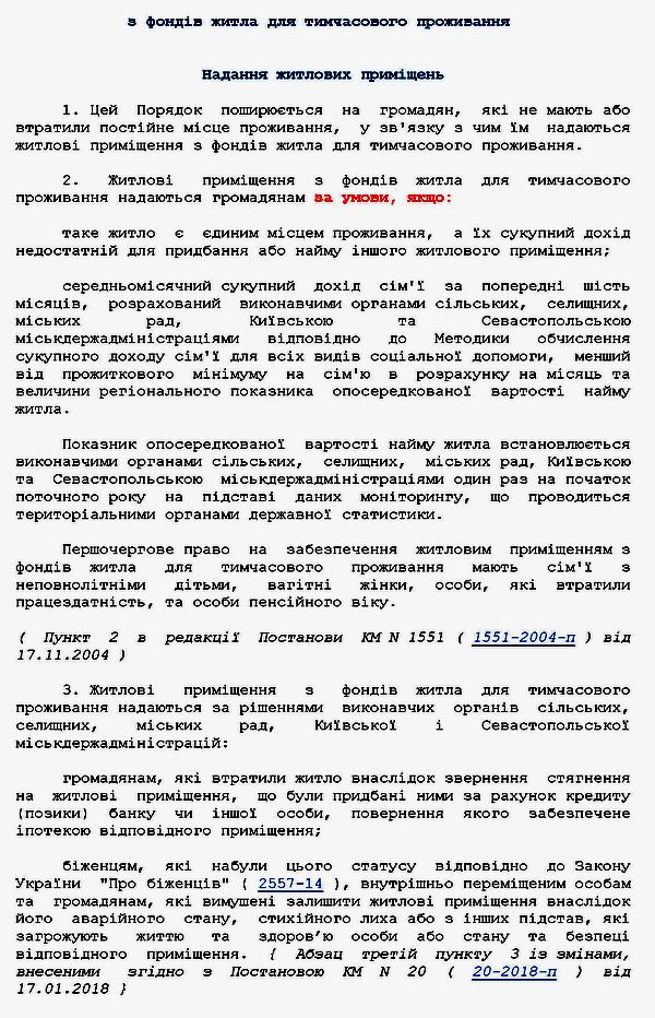 Страницы из Кабм - Пор форм фонд житла для тимч прож № 422 2004-03-31 9с_Страница_4