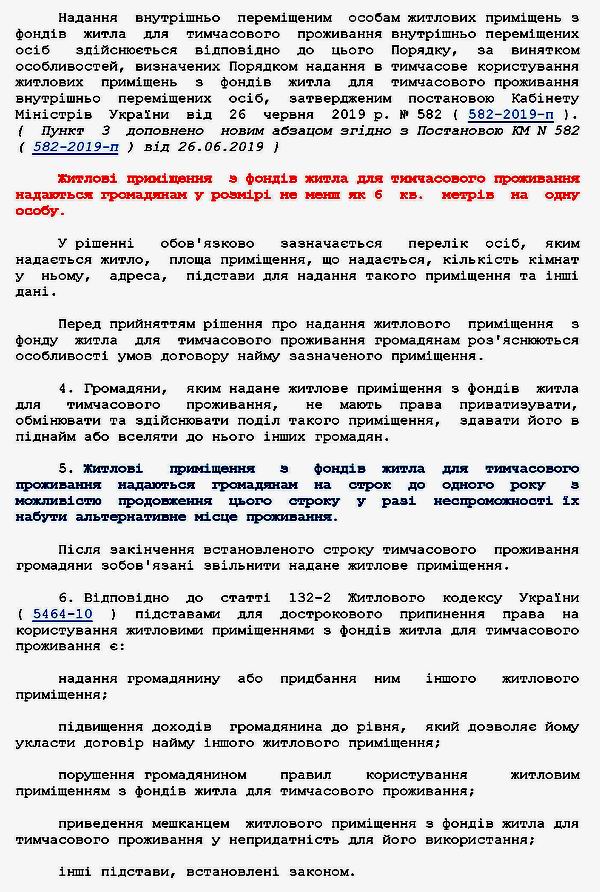 Страницы из Кабм - Пор форм фонд житла для тимч прож № 422 2004-03-31 9с_Страница_5