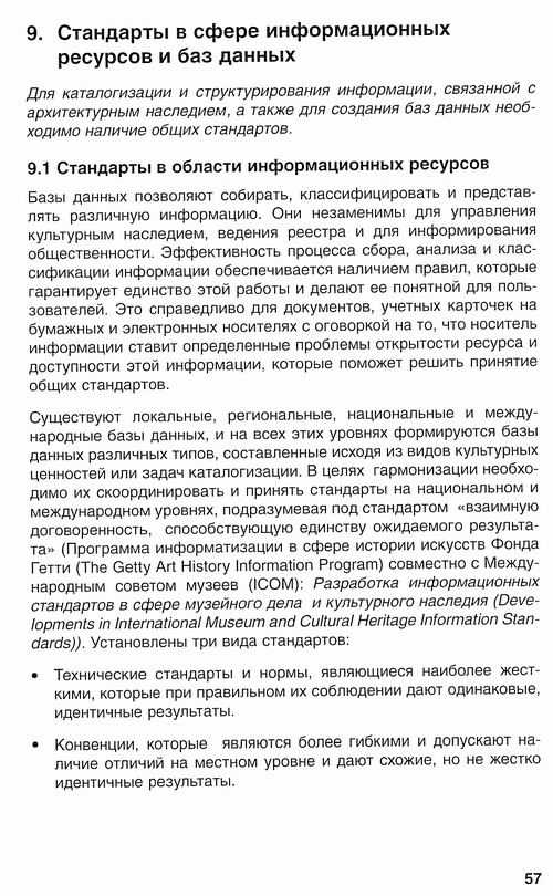 Методолог рук-во по учету пам, Евросоюз, 2001 137c с1