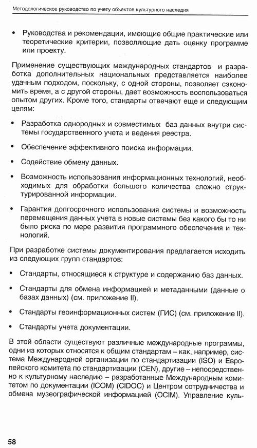 Методолог рук-во по учету пам, Евросоюз, 2001 137c с2