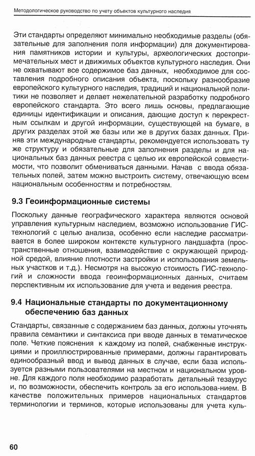 Методолог рук-во по учету пам, Евросоюз, 2001 137c с4
