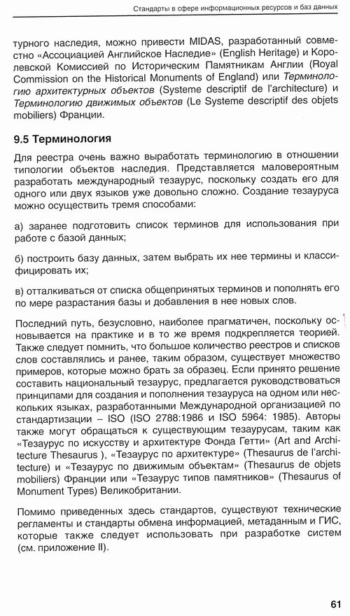 Методолог рук-во по учету пам, Евросоюз, 2001 137c с5