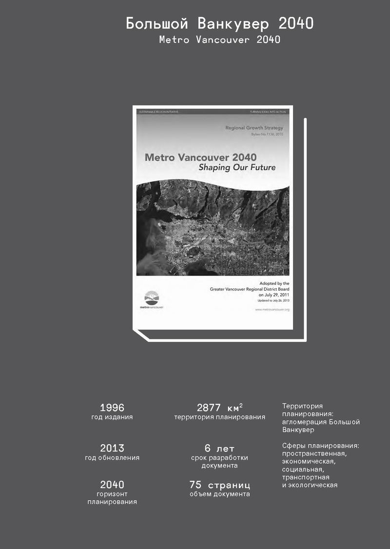 Стратегический МАСТЕР-план, М., 2014 515с (фрагм) Ванкувер 24с_Страница_01