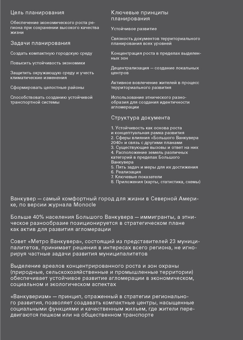 Стратегический МАСТЕР-план, М., 2014 515с (фрагм) Ванкувер 24с_Страница_02