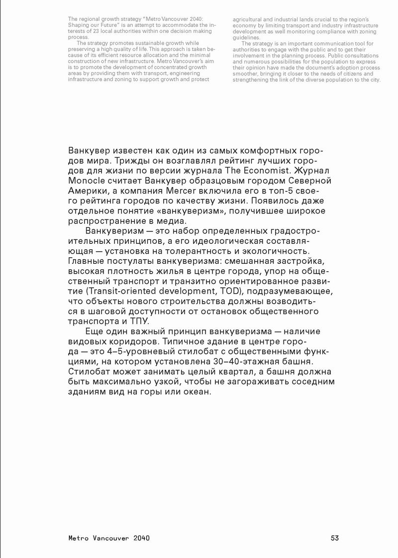 Стратегический МАСТЕР-план, М., 2014 515с (фрагм) Ванкувер 24с_Страница_03