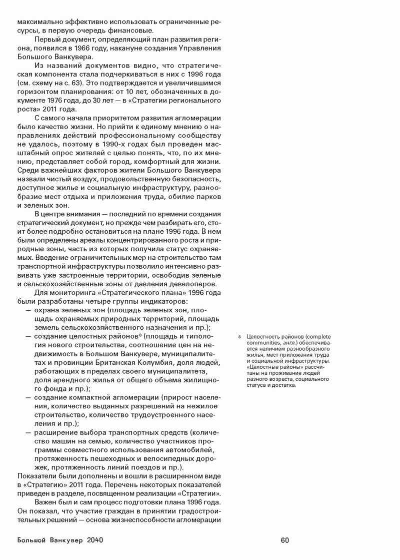 Стратегический МАСТЕР-план, М., 2014 515с (фрагм) Ванкувер 24с_Страница_10