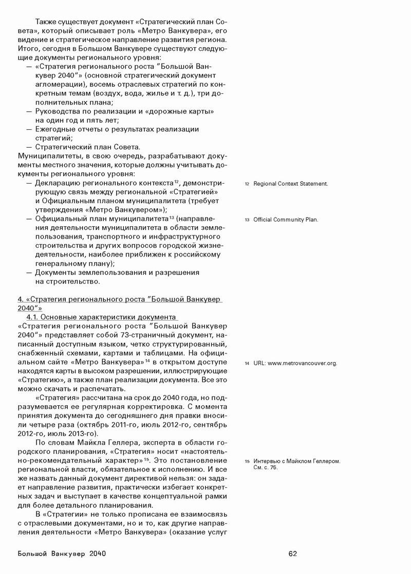 Стратегический МАСТЕР-план, М., 2014 515с (фрагм) Ванкувер 24с_Страница_12