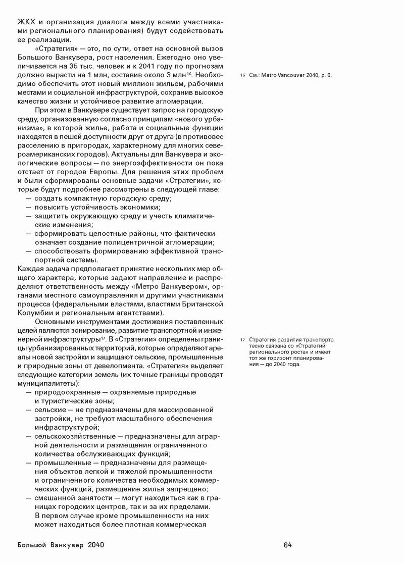 Стратегический МАСТЕР-план, М., 2014 515с (фрагм) Ванкувер 24с_Страница_14