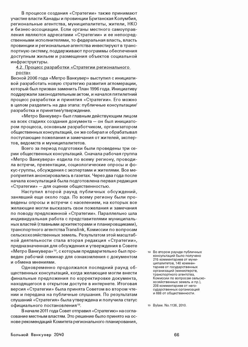 Стратегический МАСТЕР-план, М., 2014 515с (фрагм) Ванкувер 24с_Страница_16