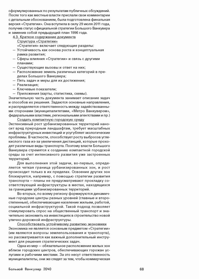 Стратегический МАСТЕР-план, М., 2014 515с (фрагм) Ванкувер 24с_Страница_18