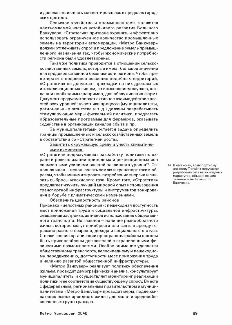 Стратегический МАСТЕР-план, М., 2014 515с (фрагм) Ванкувер 24с_Страница_19