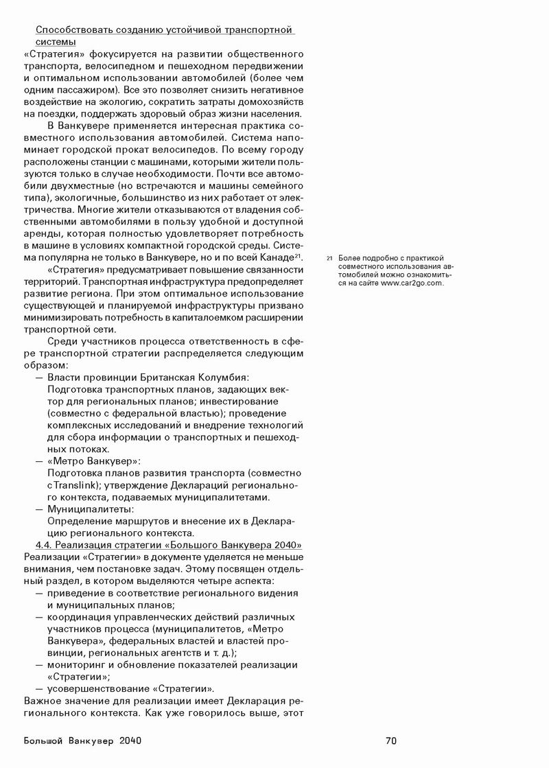 Стратегический МАСТЕР-план, М., 2014 515с (фрагм) Ванкувер 24с_Страница_20