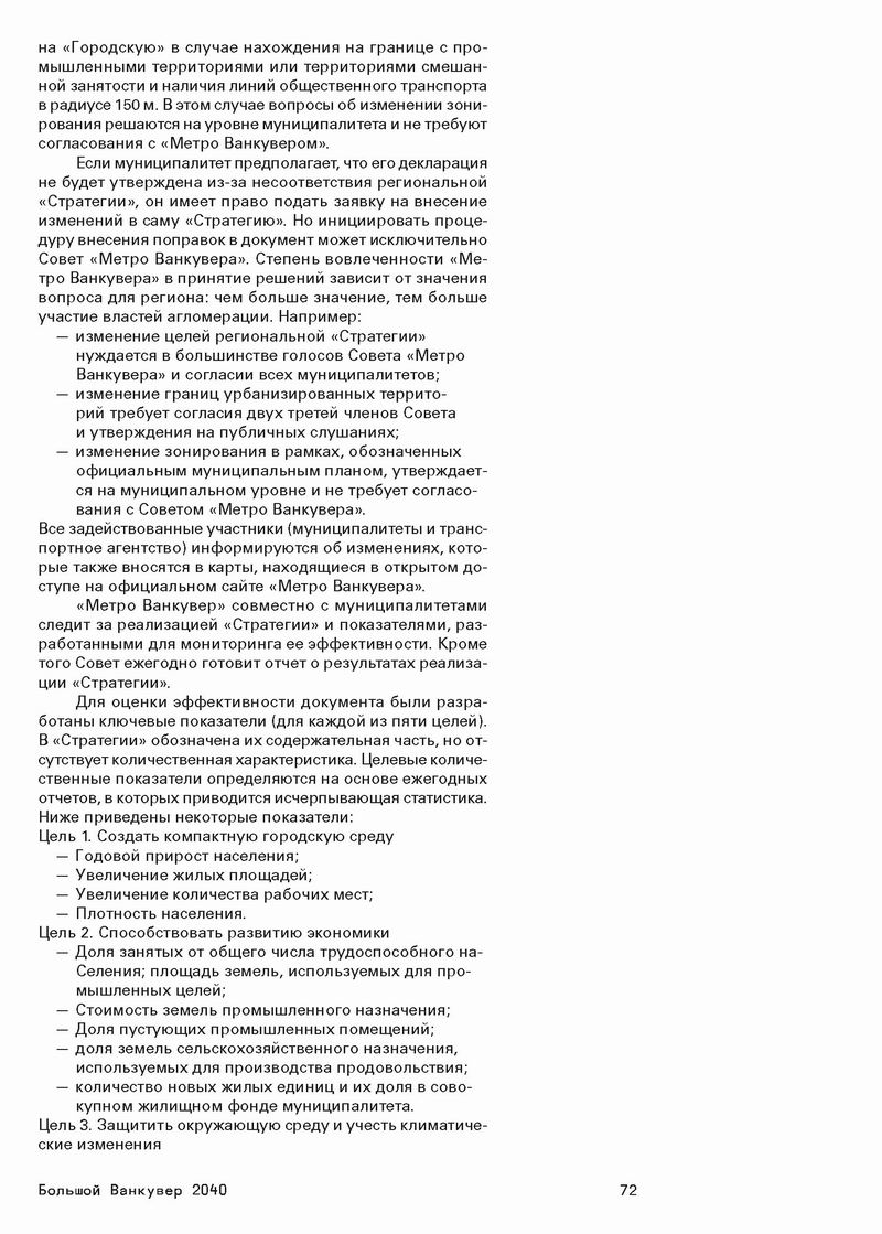 Стратегический МАСТЕР-план, М., 2014 515с (фрагм) Ванкувер 24с_Страница_22