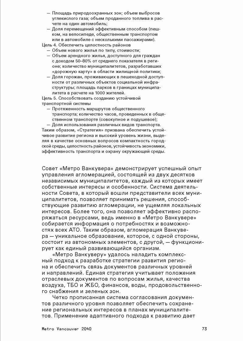 Стратегический МАСТЕР-план, М., 2014 515с (фрагм) Ванкувер 24с_Страница_23