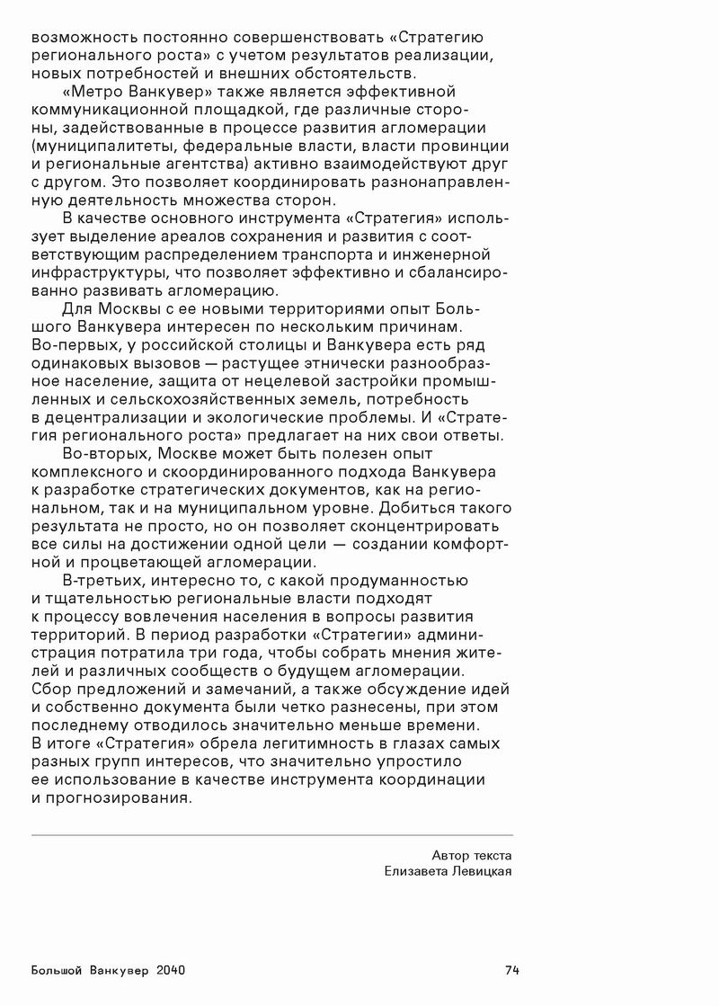Стратегический МАСТЕР-план, М., 2014 515с (фрагм) Ванкувер 24с_Страница_24