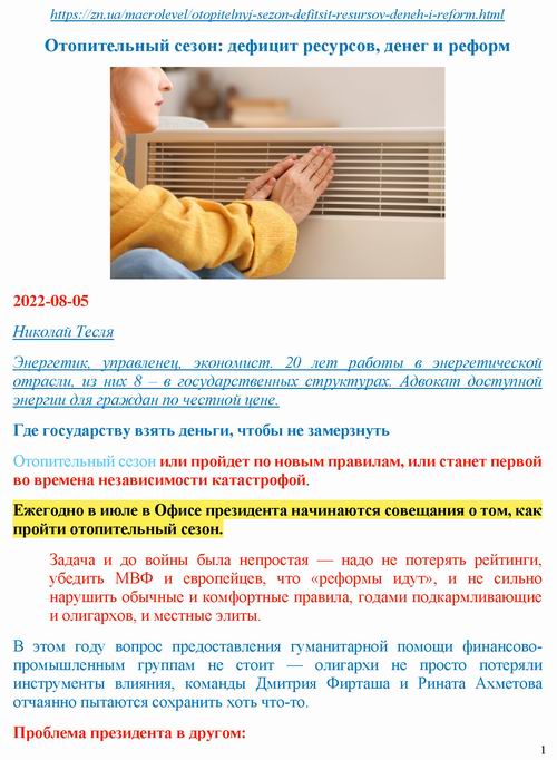Тесля 2022-08-05 Отопит сезон (рус)_Страница_1