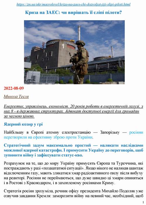 Тесля 2022-08-09 ЗАЕС_Страница_1