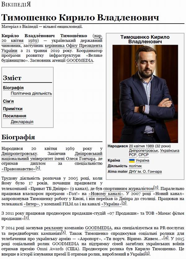 Тимошенко Кир - Вікі (фрагм)