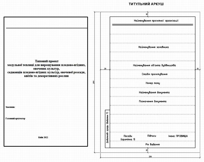 Тип Проект - Модульна теплиця 2022 55с - Тит+Тит зразка 800