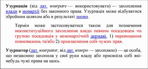 Узурпація - Вікі