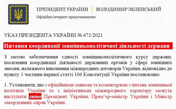 Указ - Координація зовніш політичн діяльн держави 2021-12-22 (фрагм)