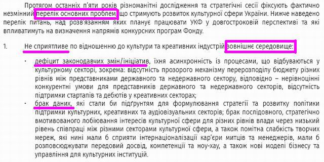 УкрКультурнФонд - Стратег 2019-21 фрагм - Пробл c1