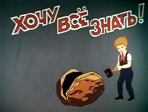 Хочу-всё-знать