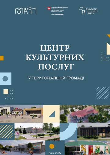 Центр культурн посл в тер громаді 2022 пос Частина 1 103с фрагм 0 Обкл